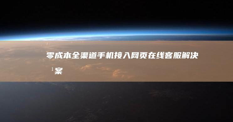 零成本全渠道手机接入网页在线客服解决方案