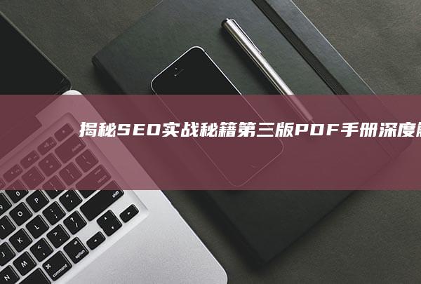 揭秘SEO实战秘籍：第三版PDF手册深度解读与优化策略